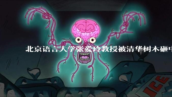 北京语言大学张爱玲教授被清华树木砸中逝世，清华回应系绿化养护人员违规作业所致，事故责任该如何划分？